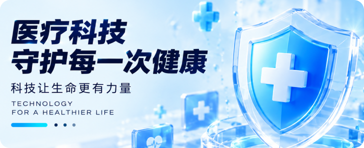医疗科技 Banner