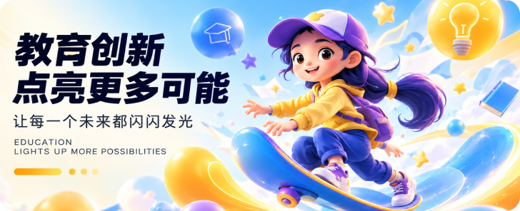 教育创新 Banner