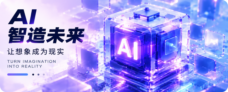 AI 智造未来 Banner
