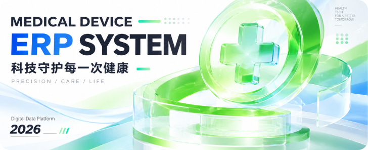 医疗设备 ERP 系统 Banner
