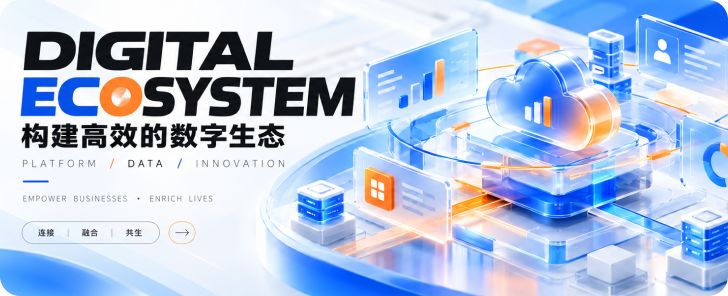 数字生态 Banner
